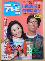 週刊テレビ番組/TV情報誌 1984年 坂口良子 松田聖子 太陽にほえろ 田原俊彦 かくし芸 昭和レトロ テレビガイド レア 希少_画像1