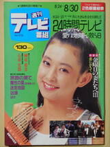 週刊テレビ番組/TV情報誌 昭和60年 1985年 金曜日の妻たちへ いしだあゆみ 鎌田敏夫 24時間テレビ 小泉今日子 榊原郁恵 テレビガイド _画像1