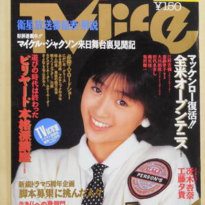 テレビライフ/TV情報誌 1993年 酒井法子 少年隊 錦織一清 男闘呼組 MIE 松田聖子 小沢なつき 小川範子 冴木杏奈 明石家さんま 愛染恭子の画像1