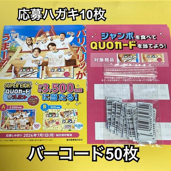 森永 チョコモナカ ジャンボ バーコード50枚 ハガキ10枚◆懸賞応募