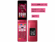 ほぼ未使用 使用なし かんたん携帯11 [ピンク] A207SH SIMフリー ソフトバンク ☆他社 利用OK☆ ナノSIM 4Gケータイ 【送料無料】_画像1