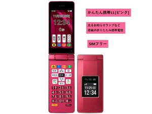 ほぼ未使用 使用なし かんたん携帯11 [ピンク] A207SH SIMフリー ソフトバンク ☆他社 利用OK☆ ナノSIM 4Gケータイ 【送料無料】