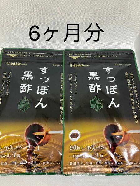 シードコムス 国産すっぽん黒酢　6ヶ月分　