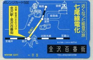 ＪＲ西　フリーオレンジカード　金沢百番街　七尾線電化　５００円券　未使用