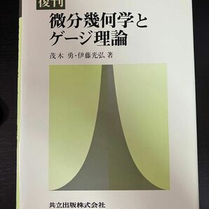 復刊 微分幾何学とゲージ理論 (茂木勇・伊藤光弘 著)