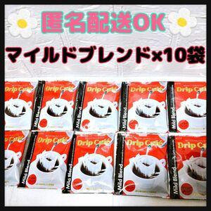 ドリップコーヒー☆マイルドブレンド　10袋セット　 澤井珈琲