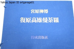 復原高雄曼荼羅/宮原柳僊/限定1500/定価11万/原寸大の紫絹地に金銀描写の最も大がかりな独自の高雄本が再現したことを思えば感慨に堪えない