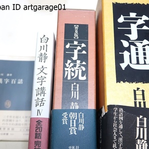 白川静4冊/字通/字統/文字講話4/漢字百話/定価合計32440円/親字の字数9500・熟語220000語・漢字の成り立ち等を体系的に知ることのできるの画像1