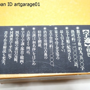 白川静4冊/字通/字統/文字講話4/漢字百話/定価合計32440円/親字の字数9500・熟語220000語・漢字の成り立ち等を体系的に知ることのできるの画像3