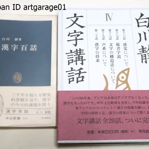 白川静4冊/字通/字統/文字講話4/漢字百話/定価合計32440円/親字の字数9500・熟語220000語・漢字の成り立ち等を体系的に知ることのできるの画像10