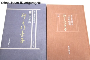 行之行台子・2分冊/大日本茶道学会・田中仙翁/仙樵居士の秘伝開放の精神に基づき正しく台子の技法と所作に対する心くばりを伝えたい