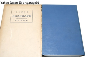 日本語音調の研究/平山輝男/全日本の2600余所に臨地して聞き得た諸方言の音調資料等から日本語音調の本質とその将来性について考察したもの