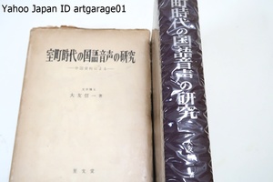 室町時代の国語音声の研究・中国資料による/大友信一/昭和38年/室町時代と海外人の日本語研究・書史会要による国語音声の研究・日本書紀