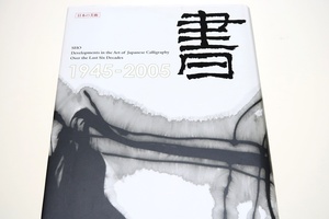 書1945-2005・戦後六十年の軌跡/監修田宮文平/題字高山辰雄/2005年の時点における日本の書の多様な姿を日本および世界に向けて発信する