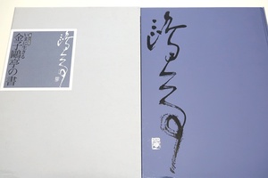 いまに生きる・金子鴎亭の書・生誕100年記念/元内閣総理大臣中曽根康弘序/創玄書道会会長・毎日書道会名誉顧問・近代詩文書を確立