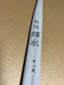 1円〜孤弦　セイコー征興ロッド輝水かがやき　特殊偏光カラーへら竿 ヘラブナ竿 釣竿 和竿　激安