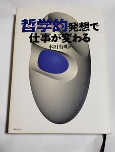 哲学的発想で仕事が変わる 本田有明 TBSブリタニカ 1999年