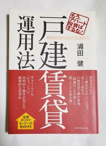 戸建賃貸運用法 もうアパート投資はするな! 浦田健 ダイヤモンド社 2006年