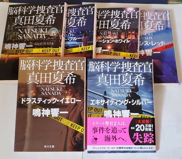 6冊セット『脳科学捜査官 真田夏希』シリーズ 鳴神響一 角川文庫 2017～2021年