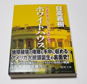 ホワイトハウス ～地上最強の権力者はいかにして選ばれるか 日高義樹 文庫 徳間書店 2012年