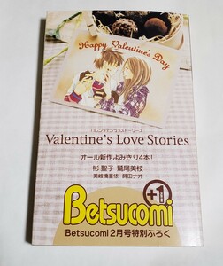 ※付録単品 ベツコミ 2006年2月号 特別ふろく「Valentine's Love Stories」