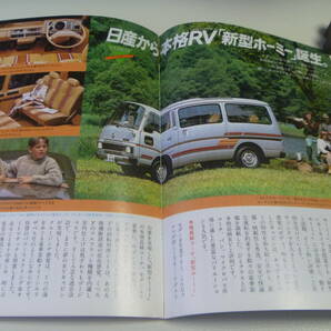 日産 PRINCE プリンス誌 1980年10月 スカイライン ジャパン SKYLINE JAPAN ホーミー HOMY 夏目 雅子 ジャック ニクラス 昭和55年の画像8