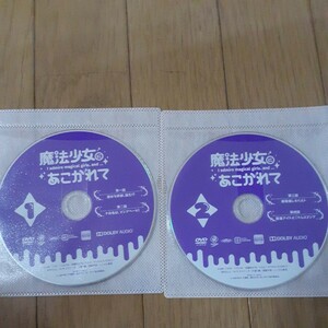 DVD 魔法少女にあこがれて1～2