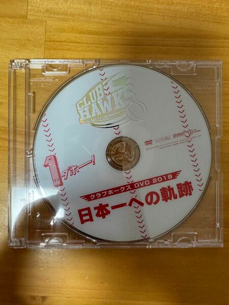 クラブホークス 2018ファンクラブDVD DVDのみ