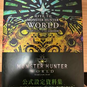 DIVE TO MONSTER HUNTER: WORLD　モンスターハンター:ワールド 公式設定資料集