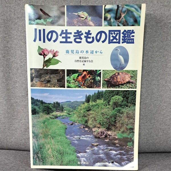 (中古) 川の生きもの図鑑 図鑑