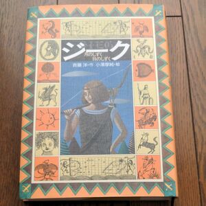 ジーク　月のしずく日のしずく （偕成社ワンダーランド　５） 斉藤洋／作　小沢摩純／絵