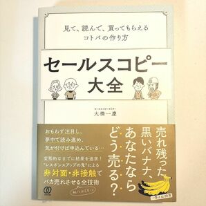 セールスコピー大全　見て、読んで、買ってもらえるコトバの作り方 大橋一慶／著