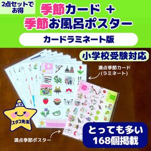 小学校受験　季節　季節カード　お風呂ポスター　季節のお勉強　ラミネート版