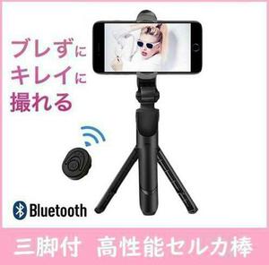 自撮り棒 スマホ用 セルカ棒 三脚　スタンド リモコン Bluetooth