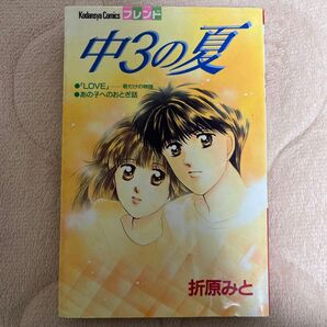 中3の夏 折原みと