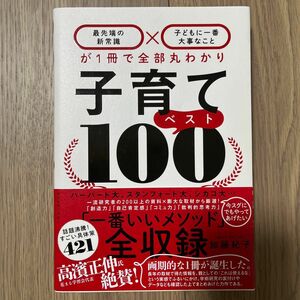 「子育てベスト100 「最先端の新常識×子どもに一番大事なこと」が1冊で全部丸わかり」