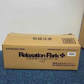 動作品 HOKOEN ホーコーエン 家庭用電気磁気治療器 リラクゼーションパーク ベルト 箱付 Relaxation Park 磁気ベルト 中古 現状販売品の画像10