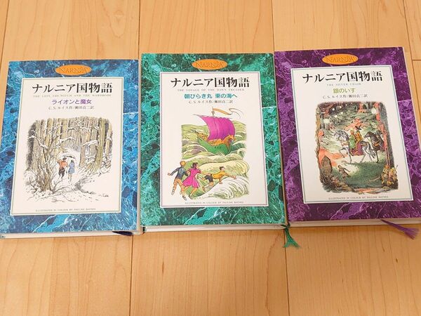 ナルニア国物語　ライオンと魔女・朝びらき丸 東の海へ・銀のいす　３冊セット　 Ｃ．Ｓ．ルイス／作　瀬田貞二／訳