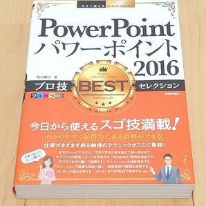 PowerPoint パワーポイント 2016　プロ技 BEST セレクション