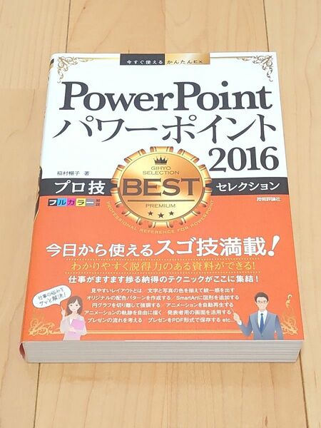 PowerPoint パワーポイント 2016　プロ技 BEST セレクション