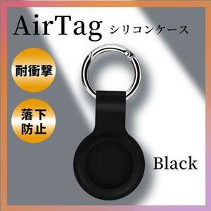 AirTag ケース 黒 スマホ シリコン 保護カバー エアタグ キーリング