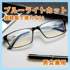 ブルーライトカット メガネ PCメガネ 軽量 UVカット 伊達眼鏡 男女兼用の画像1