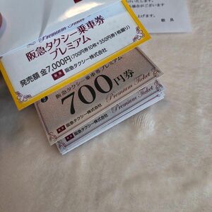 阪急タクシー　タクシーチケット　タクシー利用券　タクシー乗車券　プレミアム　7350円分　未使用品　有効期限なし