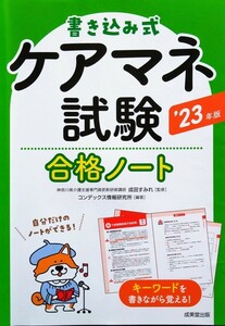 2023年版　書き込み式　ケアマネ試験合格ノート　成美堂出版
