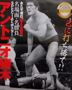 アントニオ猪木　切り抜き　54頁　と　SPECIALポスター　炎の闘魂プロレス30番勝負　秘蔵写真　前田アンドレホーガン天龍ブロディアリほか