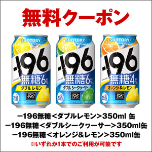 8本 ファミリーマート －196無糖 ダブルレモン / ダブルシークヮーサー / オレンジ＆レモン 350ml缶 いずれか1点 クーポン 無料引換券