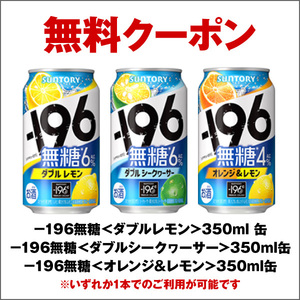 セブンイレブン －196無糖 ダブルレモン / ダブルシークヮーサー / オレンジ＆レモン 350ml缶 いずれか1点 クーポン 無料引換券