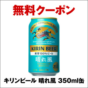 4本 ファミリーマート キリンビール 晴れ風 350ml クーポン 無料引換券　ファミマ