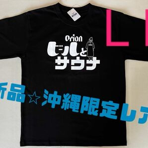 【新品未使用】沖縄限定Tシャツ　半袖　オリオンビール×ビールとサウナ　黒Tシャツ　オリオンTシャツ　L Lサイズ　X L