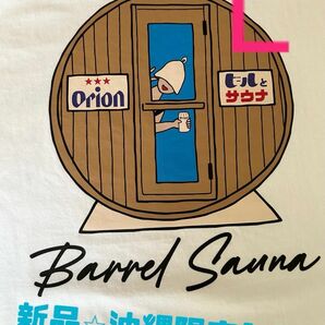 【新品未使用】沖縄限定Tシャツ　半袖　オリオンビール×ビールとサウナ　白Tシャツ　オリオンTシャツ　Lサイズ